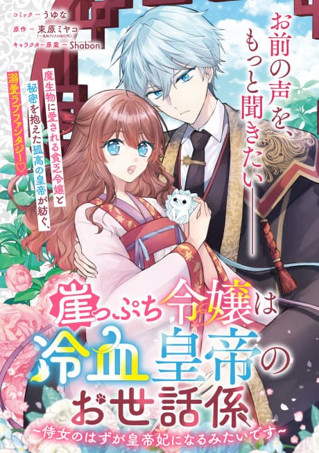 Gakeppuchi Reijou wa Reiketsu Koutei no Osewagakari: Jijo no Hazu ga Koutei-hi ni Naru Mitai desu
