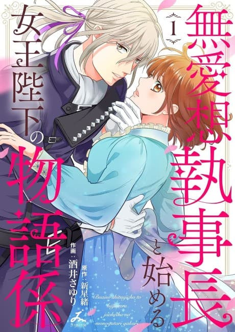 Buaisou Shitsuji-chou to Hajimeru Joou Heika no Monogatari Gakari