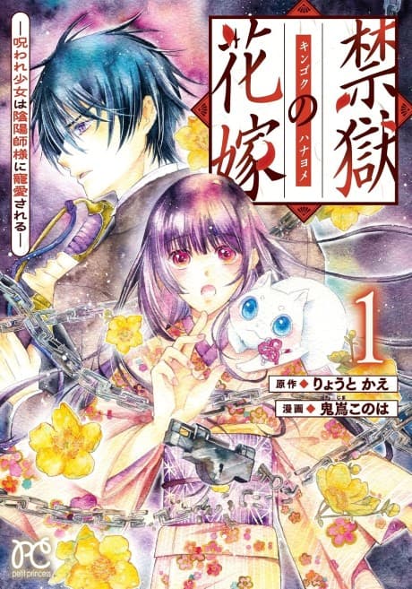 Kingoku no Hanayome: Noroware Shoujo wa Onmyouji-sama ni Chouai Sareru