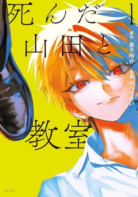 Shinda Yamada to Kyoushitsu