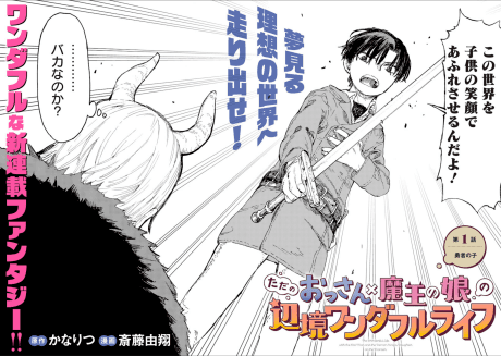 Tada no Ossan × Maou no Musume no Henkyou Wonderful Life