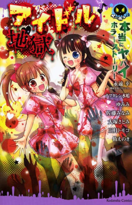 Hontou ni Yabai Horror Story Idol Jigoku