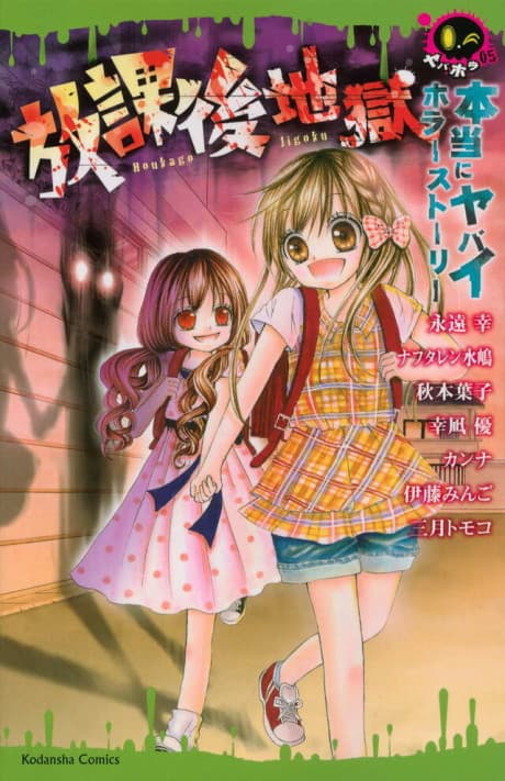 Hontou ni Yabai Horror Story Houkago Jigoku