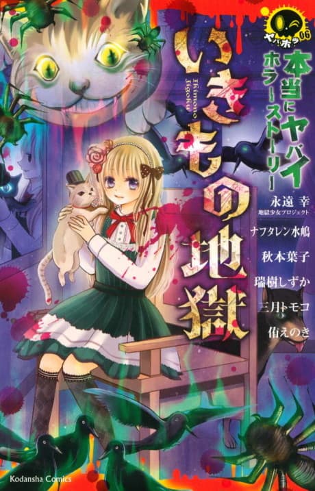 Hontou ni Yabai Horror Story Ikimono Jigoku