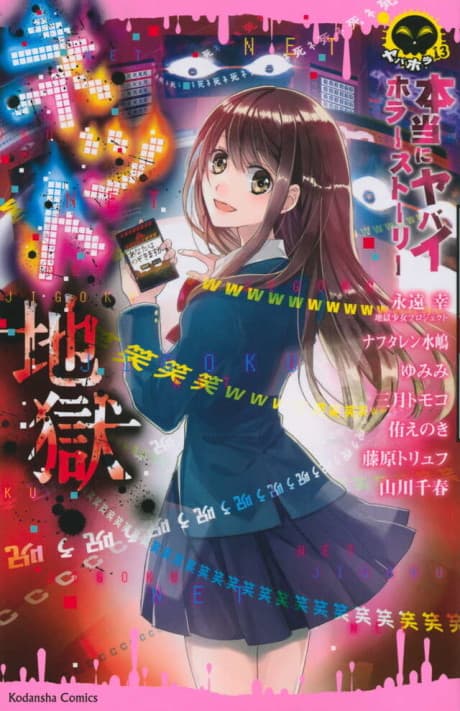 Hontou ni Yabai Horror Story Net Jigoku