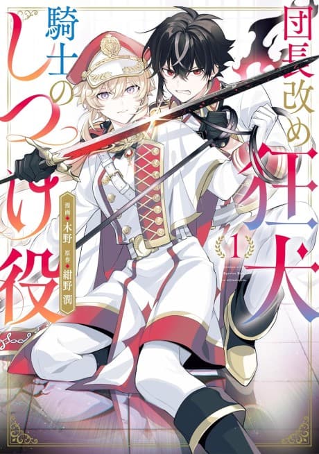 Danchou Aratame Kyouken Kishi no Shitsukeyaku