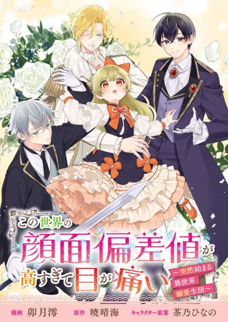 Kono Sekai no Ganmen Hensachi ga Taka Sugite Megaitai: Totsuzen Hajimaru Isekai Dekiai Seikatsu @COMIC