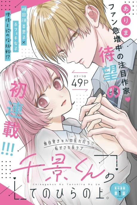 Chikage-kun no Tenohira no Ue.