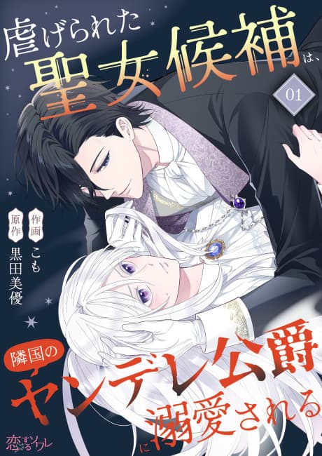 Shiitagerareta Seijo Kouho wa, Ringoku no Yandere Koushaku ni Dekiai Sareru
