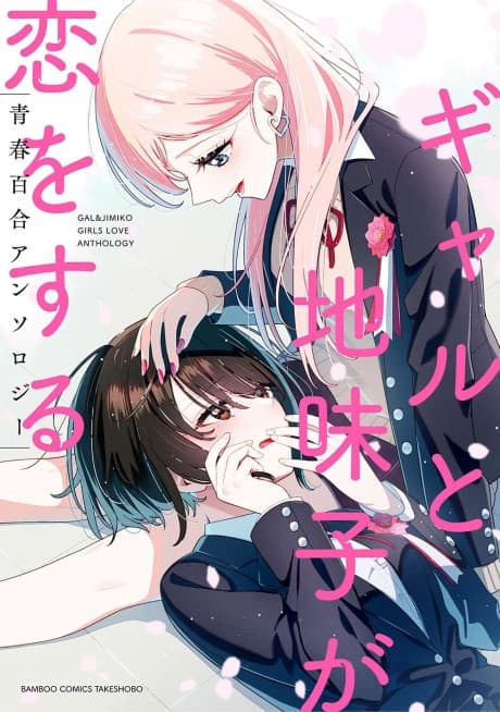 Gal to Jimiko ga Koi wo Suru Seishun Yuri Anthology