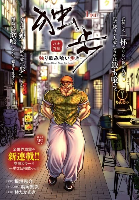 Baki Gaiden Doppo: Hitori Nomi Kui Aruki