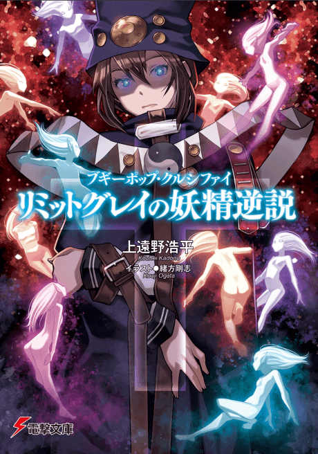 Boogiepop Crucify: Limit Grey no Yousei Gyakusetsu