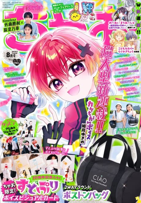 Kakechigai Voice