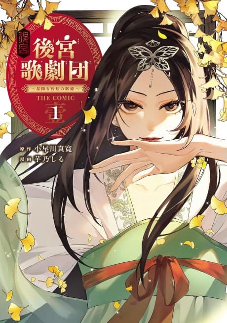 Koukyuu Uta Gekidan: Hoshifuru Kyuutei no Utahime THE COMIC