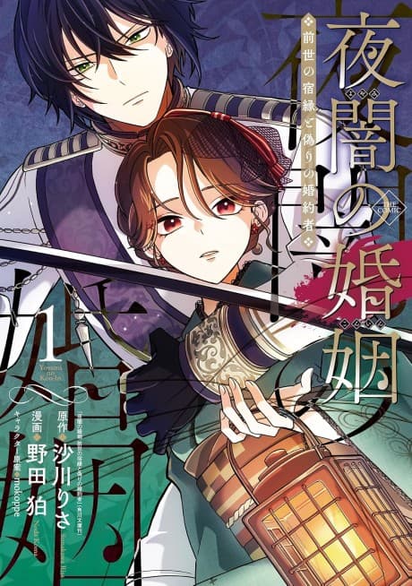 Yaan no Konin Zense no Shukuen to Itsuwari no Konyakusha THE COMIC
