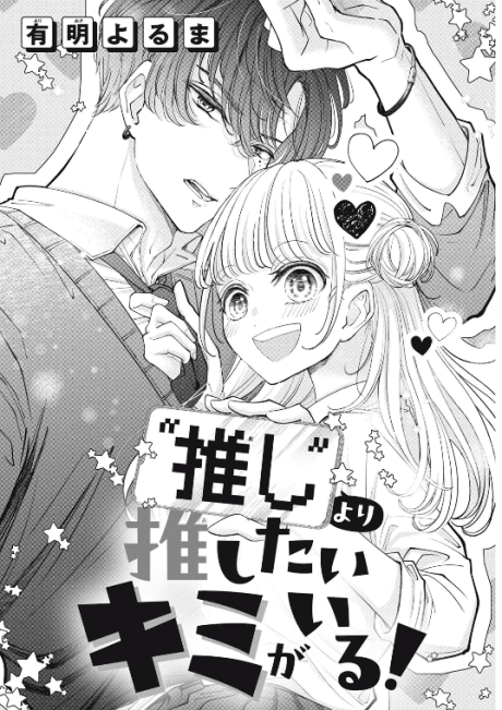 "Oshi" yori Oshitai Kimi ga Iru!