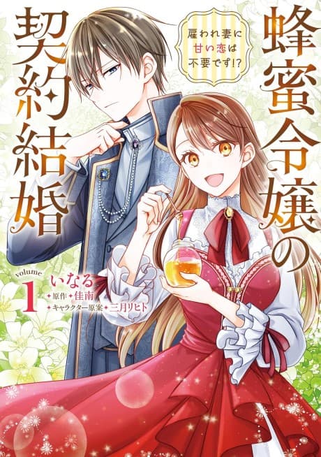 Hachimitsu Reijou no Keiyaku Kekkon Yatoware Tsuma ni Amai Koi wa Fuyou desu!?