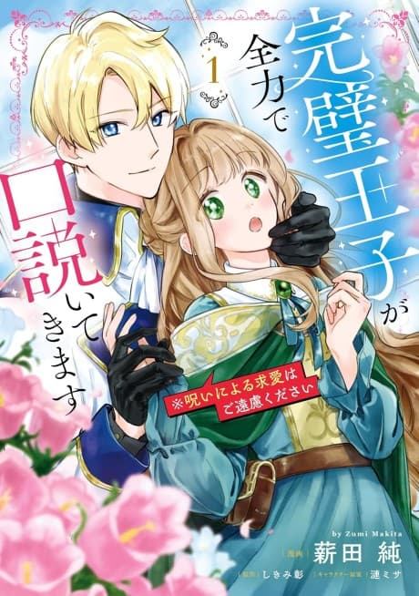 Kanpeki Ouji ga Zenryoku de Kudoite Kimasu※ Noroi ni Yoru Kyuuai wa Goenryokudasai
