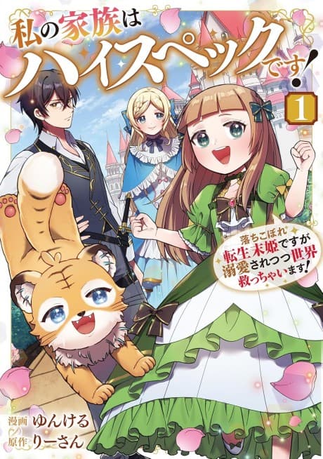 Watashi no Kazoku wa High Spec desu! Ochikobore Tensei Suehime desu ga Dekiai saretsutsu Sekai Sukucchaimasu!