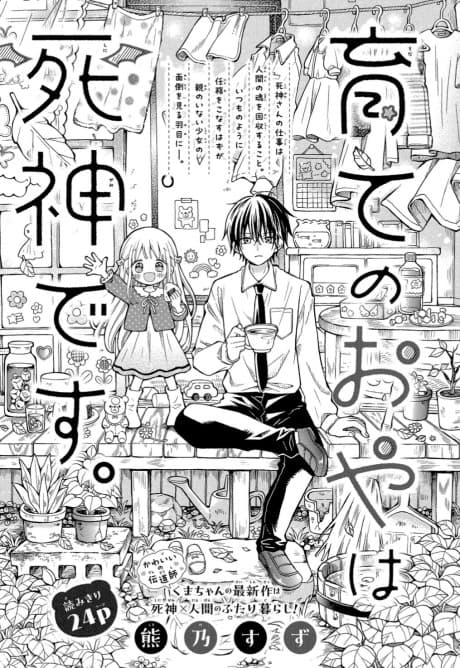 Sodate no Oya wa Shinigami desu.