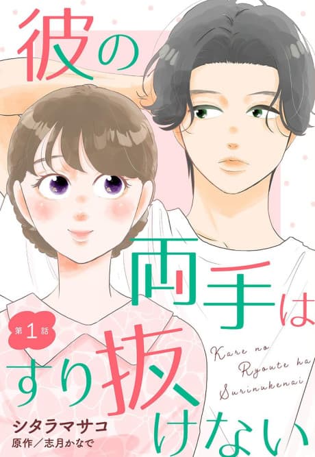 Kare no Ryoute wa Surinukenai