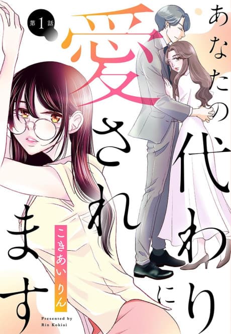 Anata no Kawari ni Aisaremasu