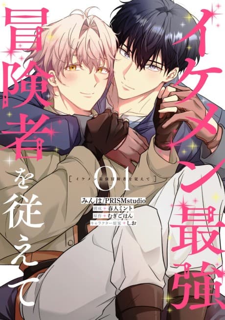 Ikemen Saikyou Boukensha wo Shitagaete