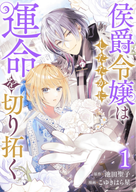 Koushaku Reijou wa Shitataka ni Unmei wo Kiri Hiraku