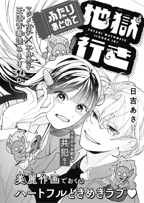 Futari Matomete Jigoku Iki