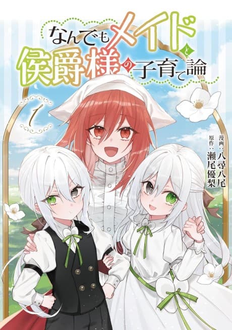 Nandemo Maid to Koushaku-sama no Kosodate-ron