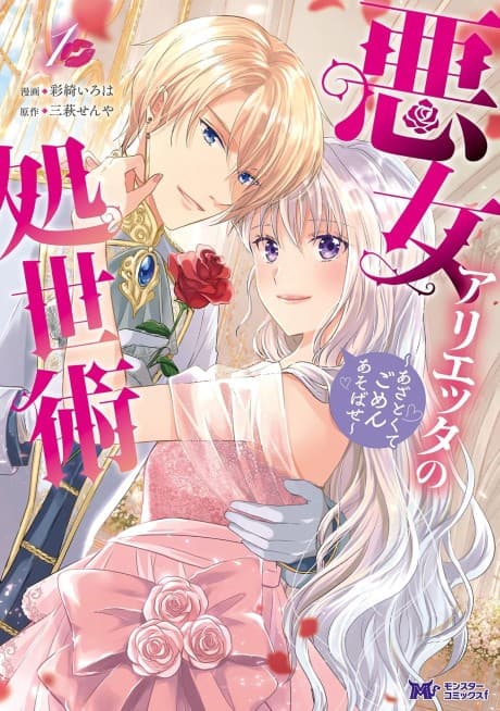 Akujo Arietta no Shoseijutsu: Azatokute Gomen Asobase