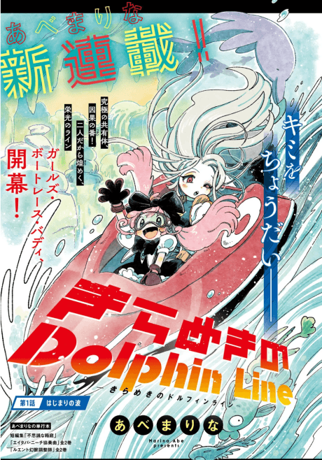 Kirameki no Dolphin Line