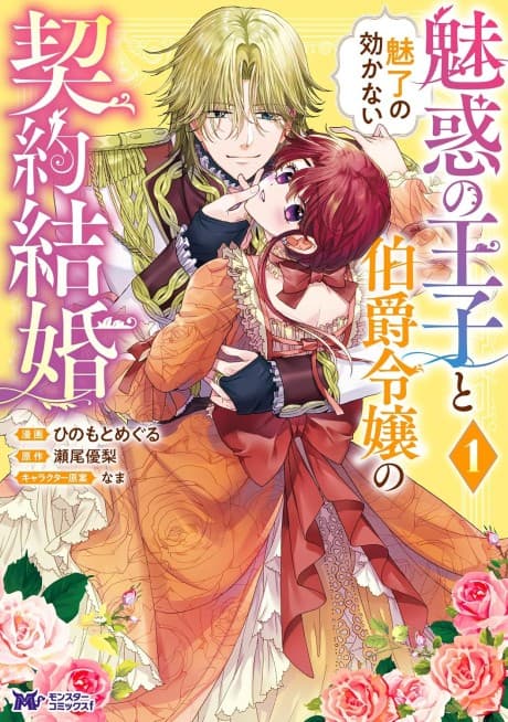 Miwaku no Ouji to Miryou no Kikanai Hakushaku Reijou no Keiyaku Kekkon
