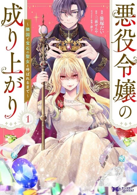 Akuyaku Reijou no Nariagari: Ringoku de Houseki no Seijo to Yobareru made