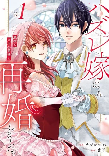 Hazure Yome wa Saikyou no Tensai Koushaku-sama to Saikon Shimashita.