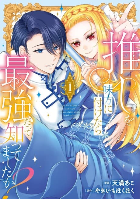 Oshi wo Mikata ni Tsuketara Saikyou Datte Shittemashita ka?