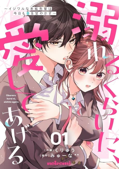 Oboreru Kurai ni, Aishite Ageru: Ijiwaru na Miharu-senpai wa Kyou mo Ban wo Amayakasu