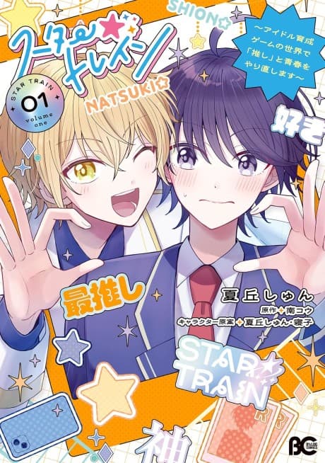 Star ☆ Train: Idol Ikusei Game no Sekai de "Oshi" to Seishun wo Yarinaoshimasu