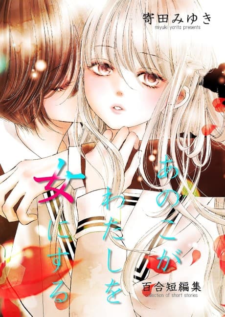 Yuri Tanpenshuu: Ano Ko ga Watashi wo Onna ni Suru