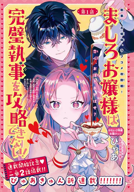 Mashiro Ojou-sama wa Kanpeki Shitsuji wo Kouryaku Dekinai!