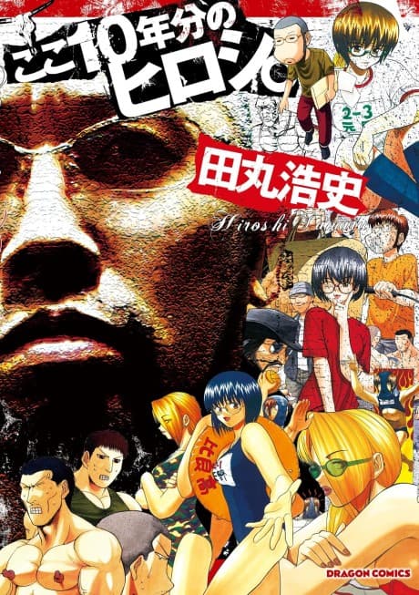 Koko 10-nenbun no Hiroshi.