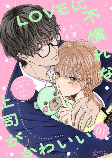 LOVE ni Funare na Joushi ga Kawaii