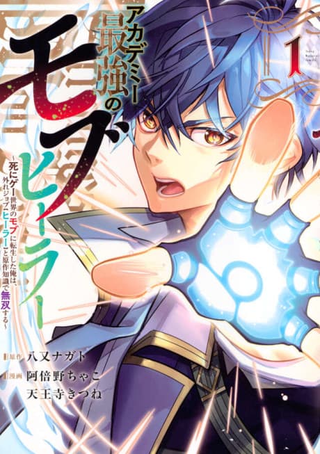 Academy Saikyou no Mob Healer: Shinigee Sekai no Mob ni Tensei Shita Ore wa, Hazure Job [Healer] to Gensaku Chishiki de Musou Suru