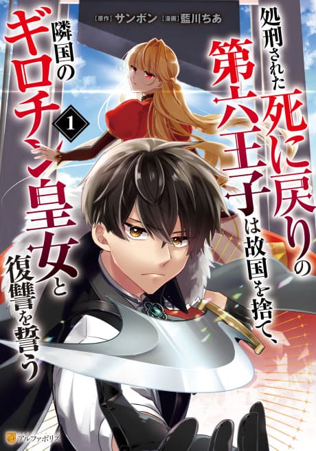 Shokei Sareta Shi ni Modori no Dairoku Ouji wa Kokoku wo Sute, Ringoku no Guillotine Koujo to Fukushuu wo Chikau