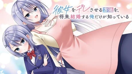 Kanojo wo Dere Saseru Houhou wo, Shourai Kekkon Suru Ore dake ga Shitteiru