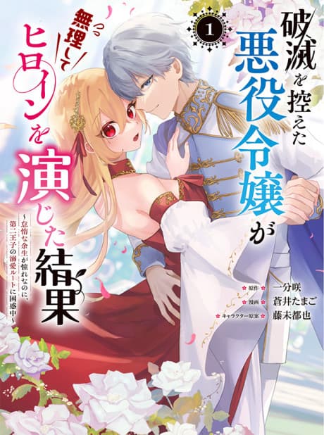 Hametsu wo Hikaeta Akuyaku Reijou ga Muri Shite Heroine wo Enjita Kekka: Taida na Yosei ga Akogare nanoni, Daini Ouji no Dekiai Route ni Konwaku-chuu