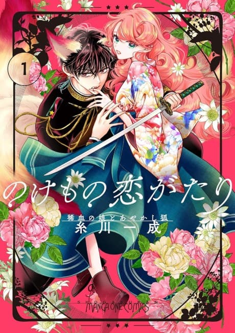 Nokemono Koi Gatari: Marechi no Musume to Ayakashi Kitsune