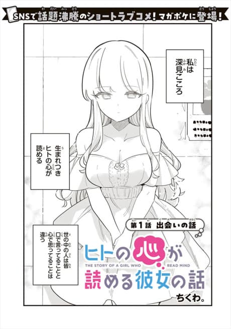 Hito no Kokoro ga Yomeru Kanojo no Hanashi