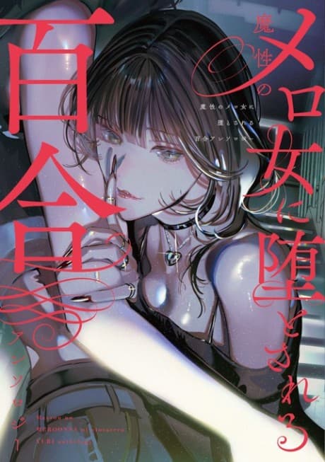 Mashou no Mero Onna ni Otosareru Yuri Anthology