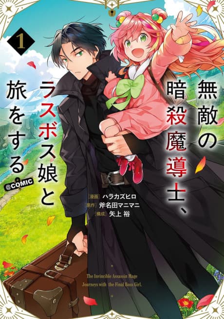 Muteki no Ansatsu Madoushi, Last Boss Musume to Tabi wo Suru @COMIC